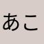 あこしゃん