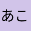 あこすな