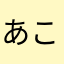 あこそのほとよ