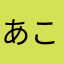 あこたそ♥︎