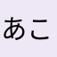 あこたんのツインテの右側