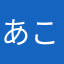 あこちゃん★