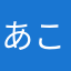 あこちゃん☆
