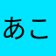 あこちん＊あこちん