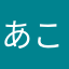 あこねとんとー