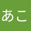 あこのへわゆむ「こなまこゆまこわさまねや