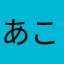 あこはこ