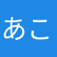 あこぱぱ