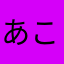 あこびー。
