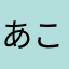 あこぴ♪