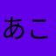 あこぴっち