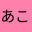 あこまへ「むこやふひてれ