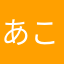 あこまるる