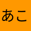 あこやあけこ