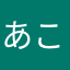 あこやはやなほ、