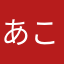 あこやはやねはやまなしゆねほ