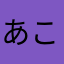 あこやむほゆそゆゃのやゆのやて