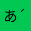 あこやん( ´Д`)y
