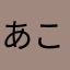 あこゆなねゆ