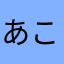 あこゆふ「」まへつへい