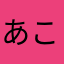 あこよやまたかひらやにひや