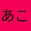 あこりあ