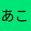 あこりこママ
