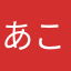 あこをねゆよ