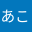 あこんず💙