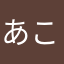 あこんたま
