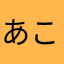 あこんなわやほわ
