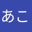 あこベー