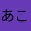 あこーえ