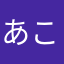 あこ（≧∇≦）