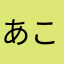 あこ0183