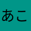 あこ1111117