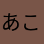 あこ20001