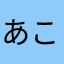 あこ2013