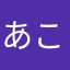 あこ2424