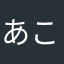 あこcheese
