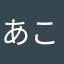あこlite