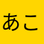 あこreira