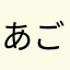 あごあごあごあごそごあごあおご