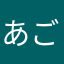 あごえ！