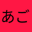 あごごごごご