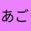 あごちゃんの小言