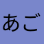 あごっちです