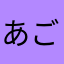 あごでぃ
