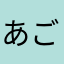 あごひげもんてねぐろ