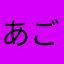 あごまるきっき